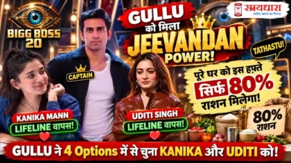 Bigg Boss 20 Jeevandan : Bigg Boss 20 में Gullu ने Kanika Mann और Uditi Singh की lifeline वापस की