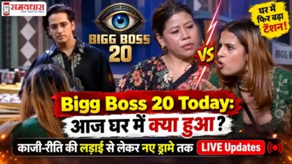 Bigg Boss 20 Today Live Updates In Hindi