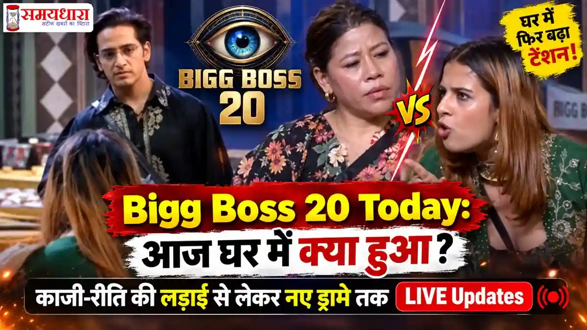 Bigg Boss 20 Today Live Updates In Hindi
