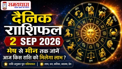 Daily Horoscope 2 Sep 2026: मेष से मीन तक जानें आज किस राशि को मिलेगा लाभ ?