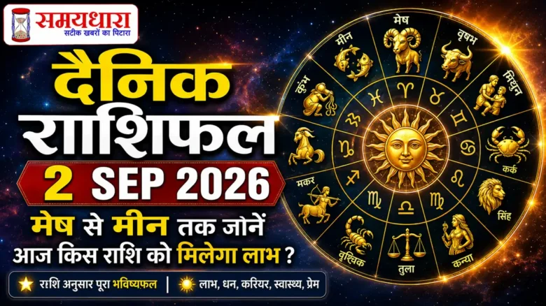 Daily Horoscope 2 Sep 2026: मेष से मीन तक जानें आज किस राशि को मिलेगा लाभ ?