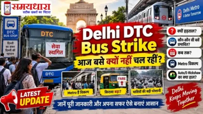 Delhi DTC Bus Strike 18 सितंबर 2026 बस सेवा प्रभावित