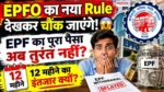 EPFO New Rules 2026