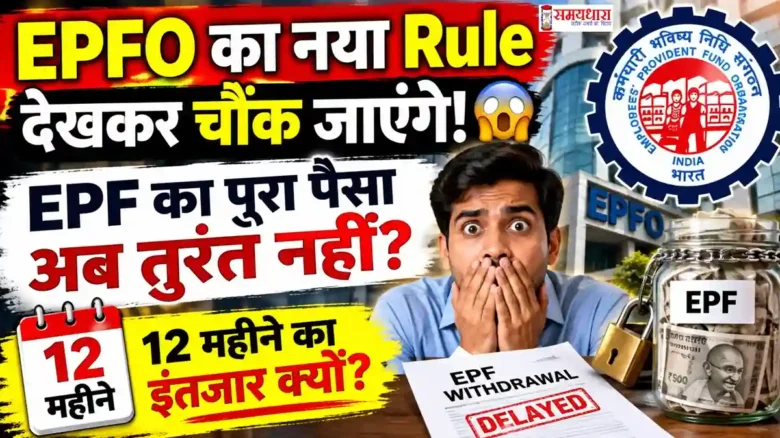 EPFO New Rules 2026