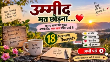 Friday Thoughts On Umeed Mat Chhodna : उम्मीद मत छोड़ना नई सुबह नई उम्मीद