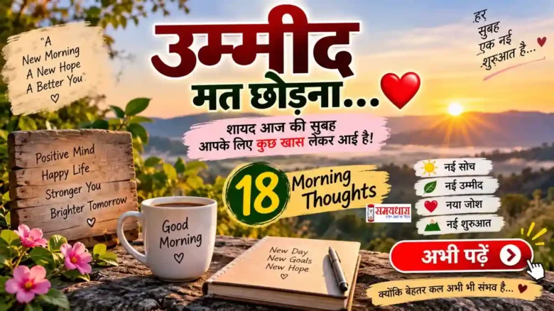 Friday Thoughts On Umeed Mat Chhodna : उम्मीद मत छोड़ना नई सुबह नई उम्मीद