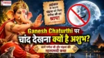 ganesh-chaturthi-par-chand-kyu-nahi-dekhna-chahiye