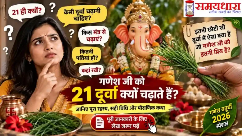 Ganesh Chaturthi 21 Durva Rahasya