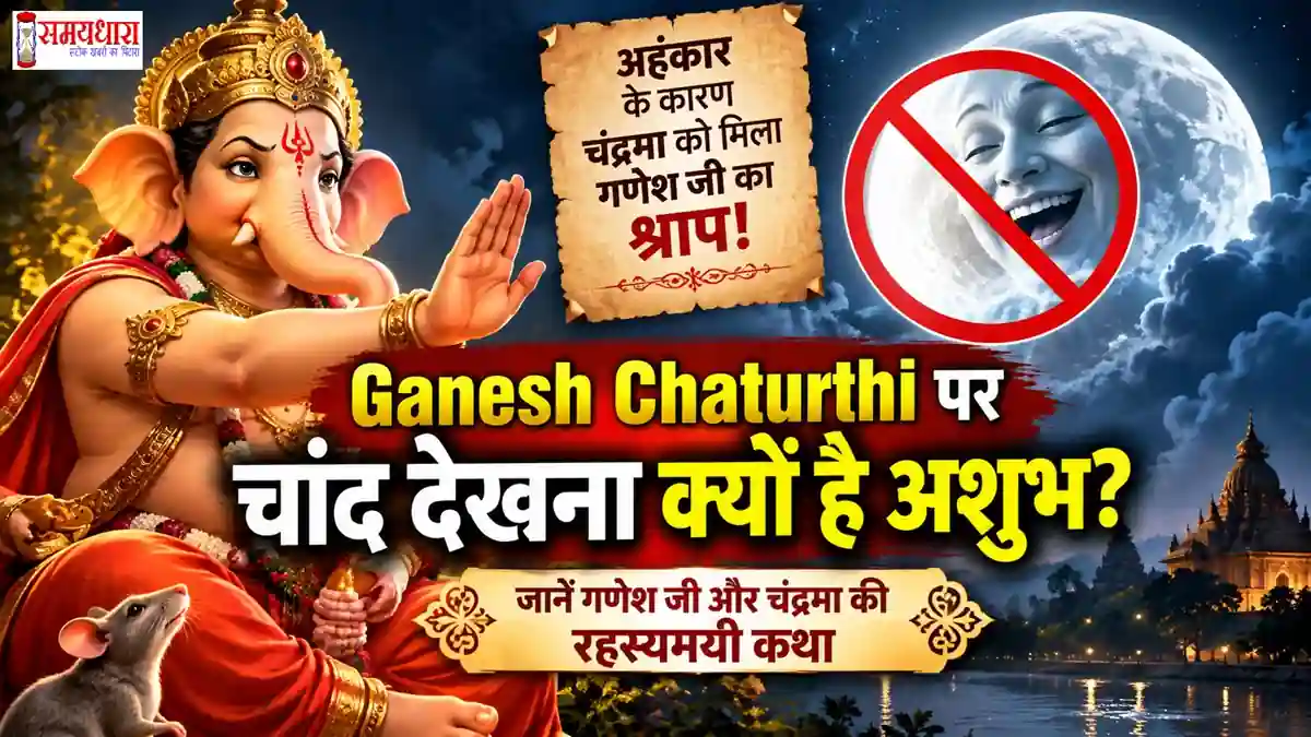 ganesh-chaturthi-par-chand-kyu-nahi-dekhna-chahiye