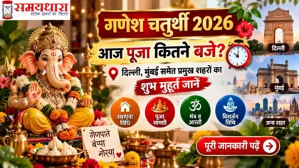 Ganesh Chaturthi 2026 पूजा मुहूर्त और घर में गणेश स्थापना विधि