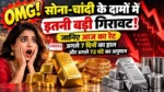 Gold Silver Price Today सोने-चांदी की कीमतों में बड़ी गिरावट और आज के गोल्ड सिल्वर रेट