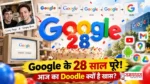 Google 28th Birthday 2026 : Google 28th Birthday 2026 पर खास Google Doodle और पुराने Google Logo की झलक