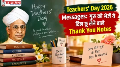Teachers’ Day 2026 Messages: गुरु को भेजें ये दिल छू लेने वाले Thank You Notes