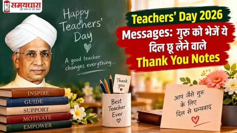 Teachers’ Day 2026 Messages: गुरु को भेजें ये दिल छू लेने वाले Thank You Notes
