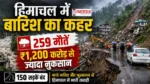Himachal Pradesh Rain हिमाचल प्रदेश में भारी बारिश और भूस्खलन से तबाही