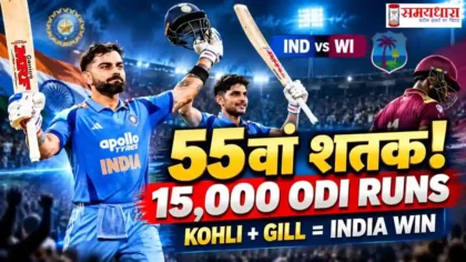 IND vs WI 1st ODI में Virat Kohli की 55वीं century और 15000 ODI runs का रिकॉर्ड