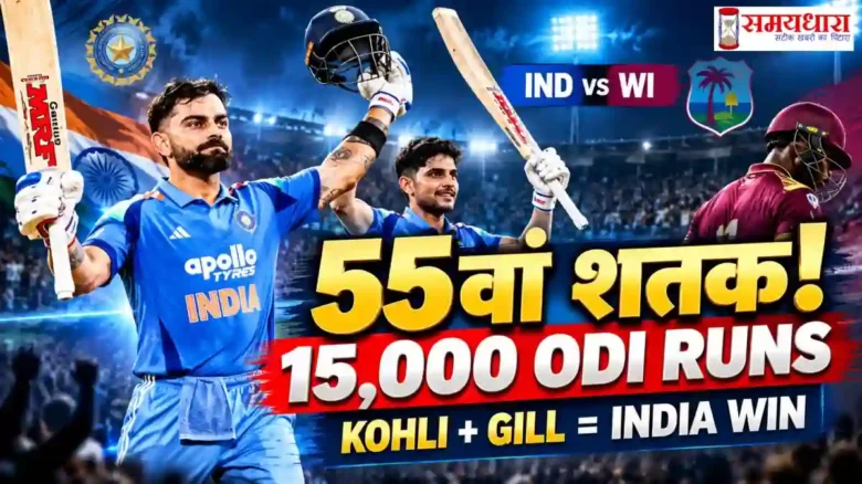 IND vs WI 1st ODI में Virat Kohli की 55वीं century और 15000 ODI runs का रिकॉर्ड