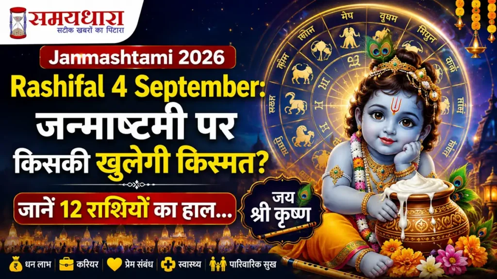 Janmashtami 2026 Rashifal 4 September: जन्माष्टमी पर किसकी खुलेगी किस्मत? जानें 12 राशियों का हाल