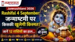 Janmashtami 2026 Rashifal 4 September: जन्माष्टमी पर किसकी खुलेगी किस्मत? जानें 12 राशियों का हाल