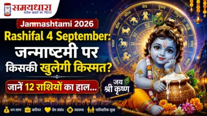 Janmashtami 2026 Rashifal 4 September: जन्माष्टमी पर किसकी खुलेगी किस्मत? जानें 12 राशियों का हाल