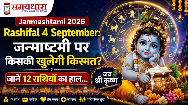 Janmashtami 2026 Rashifal 4 September: जन्माष्टमी पर किसकी खुलेगी किस्मत? जानें 12 राशियों का हाल