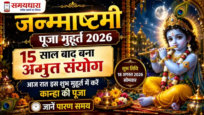 Janmashtami Puja Muhurat 2026: 15 साल बाद बना अद्भुत संयोग, आज रात इस शुभ मुहूर्त में करें कान्हा की पूजा, जानें पारण समय