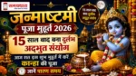 Janmashtami Puja Muhurat 2026: 15 साल बाद बना अद्भुत संयोग, आज रात इस शुभ मुहूर्त में करें कान्हा की पूजा, जानें पारण समय