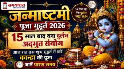Janmashtami Puja Muhurat 2026: 15 साल बाद बना अद्भुत संयोग, आज रात इस शुभ मुहूर्त में करें कान्हा की पूजा, जानें पारण समय