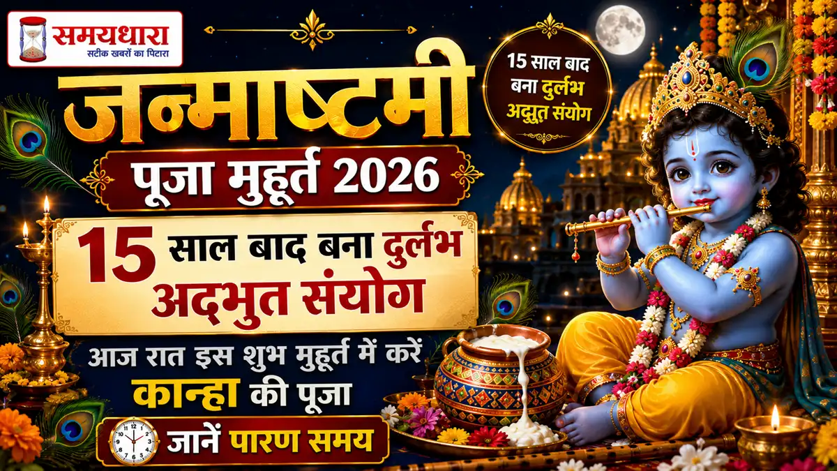 Janmashtami Puja Muhurat 2026: 15 साल बाद बना अद्भुत संयोग, आज रात इस शुभ मुहूर्त में करें कान्हा की पूजा, जानें पारण समय