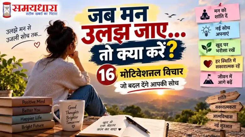 Monday Thoughts jab-man-ulajh-jaye-to-kya-kare-motivational quotes : जब मन उलझ जाए तो क्या करें 16 motivational thoughts in Hindi