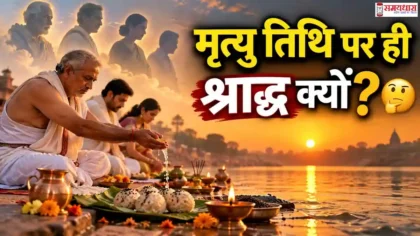 Mrityu Tithi Par Shradh : पितृ पक्ष में मृत्यु तिथि पर श्राद्ध करते हुए परिवार