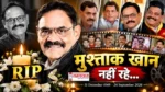Mushtaq Khan Death: Welcome और Hum Hain Rahi Pyar Ke अभिनेता मुश्ताक खान का निधन