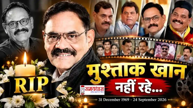Mushtaq Khan Death: Welcome और Hum Hain Rahi Pyar Ke अभिनेता मुश्ताक खान का निधन