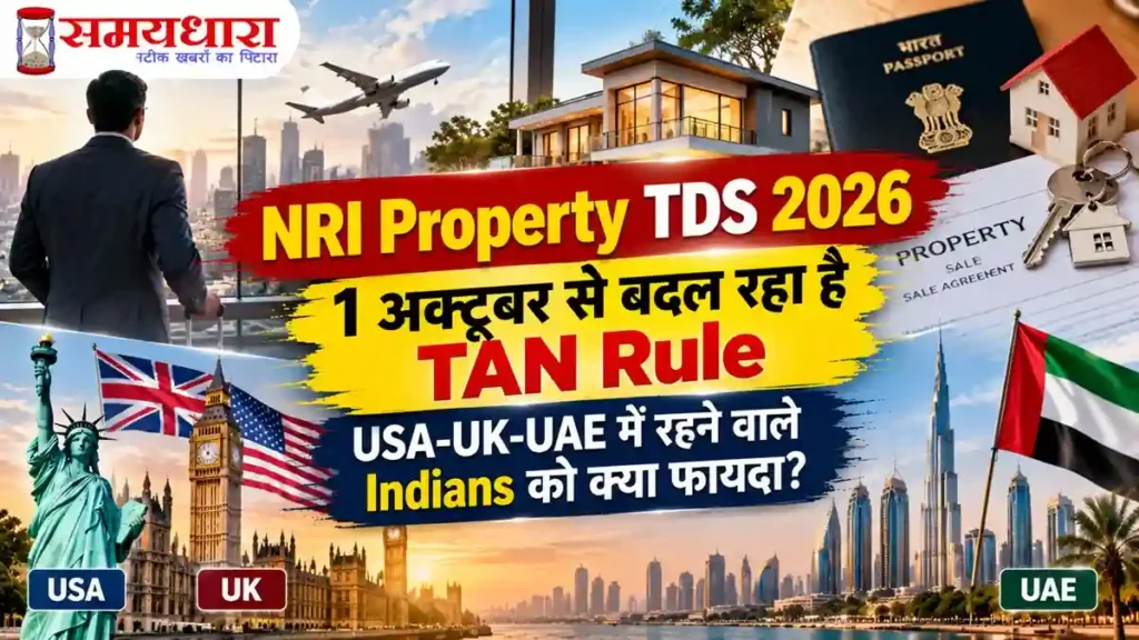 NRI Property TDS 2026: TAN और Form 141 Rule