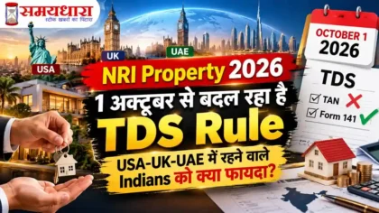 NRI Property TDS 2026 में 1 अक्टूबर से TAN और Form 141 में बदलाव