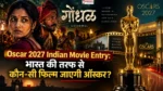 Oscar 2027 Indian Movie Entry: भारत की तरफ से कौन-सी फिल्म जाएगी ऑस्कर?