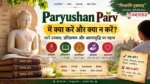 Paryushan Parv, Paryushan Parv 2026, Jain Paryushan, पर्युषण पर्व, जैन धर्म, Jain Festival, Samvatsari, Micchami Dukkadam, Paryushan Rules, Paryushan Fasting, Pratikraman, Shwetambar Jain, Digambar Jain, Terapanth, Sthanakvasi, Dashlakshan Parv