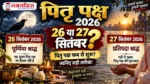 Pitra Paksha 2026 की शुरुआत 26 या 27 सितंबर और पूर्णिमा श्राद्ध की जानकारी