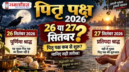 Pitra Paksha 2026 की शुरुआत 26 या 27 सितंबर और पूर्णिमा श्राद्ध की जानकारी