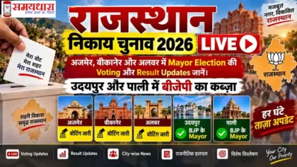 Rajasthan Nikay Chunav 2026 LIVE Updates In Hindi