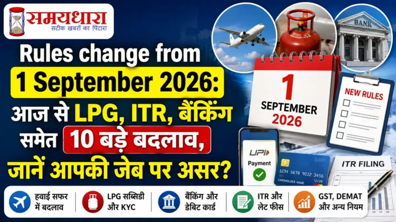 Rules change from 1 September 2026: आज से LPG, ITR, बैंकिंग समेत 10 बड़े बदलाव,जानें आपकी जेब पर असर?