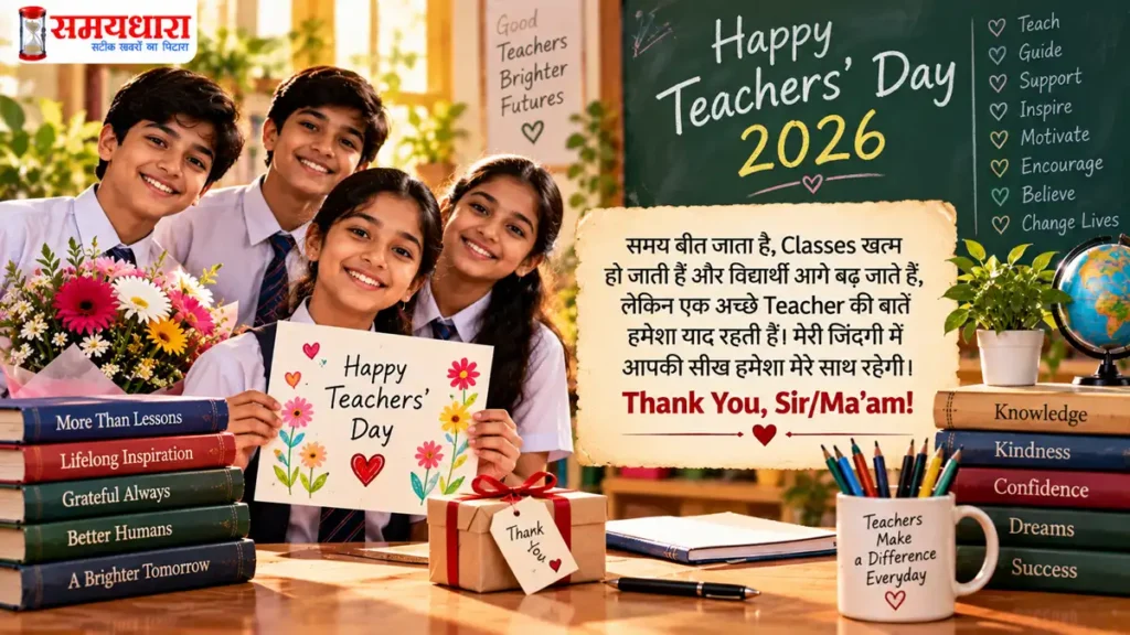 Teachers’ Day 2026 Messages: गुरु को भेजें ये दिल छू लेने वाले Thank You Notes