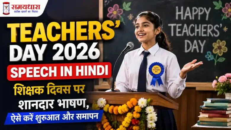 Teachers Day 2026 Speech in Hindi
