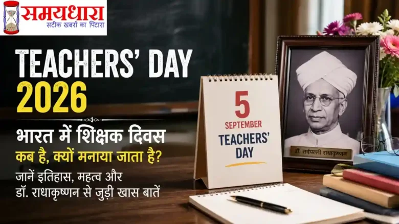 Teachers Day 2026 भारत में शिक्षक दिवस डॉ राधाकृष्णन