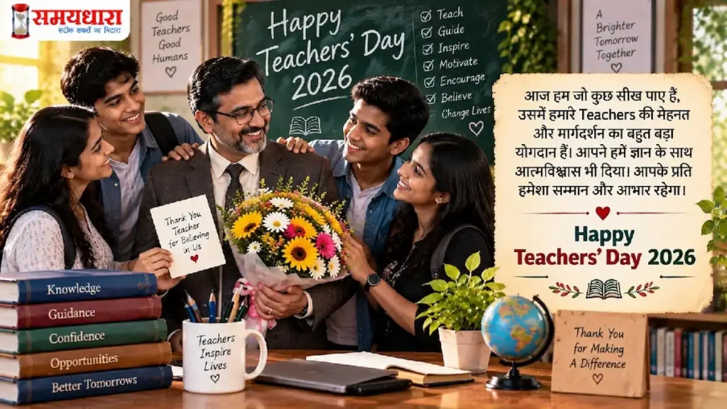 Teachers’ Day 2026 Messages: गुरु को भेजें ये दिल छू लेने वाले Thank You Notes