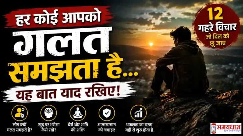 Thursday Thoughts On People Misunderstand हर कोई आपको गलत समझता है