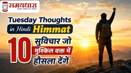 Tuesday Thoughts in Hindi Himmat: 10 सुविचार जो मुश्किल वक्त में हौसला देंगे