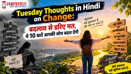 Tuesday Thoughts in Hindi on change: बदलाव से डरिए मत, ये 10 बातें आपकी सोच बदल देंगी