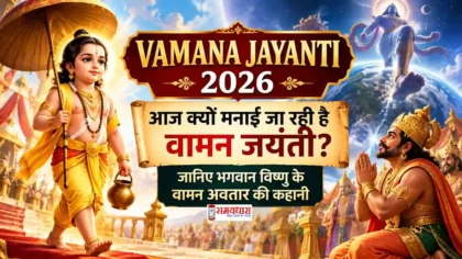 Vamana Jayanti 2026 भगवान विष्णु के वामन अवतार और राजा बलि की कथा, Vamana Jayanti 2026, Vamana Avatar, Lord Vishnu, Raja Bali, Vamana Dwadashi, वामन जयंती, वामन अवतार