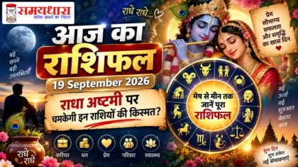 Aaj Ka Rashifal 19 September 2026 Hindi Horoscope